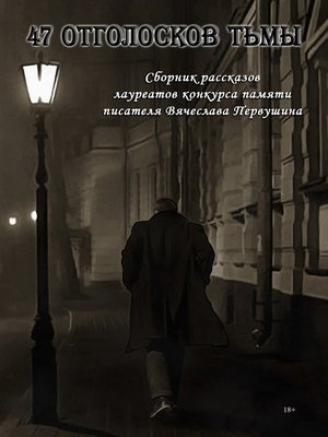 cover image of 47 отголосков тьмы (сборник)